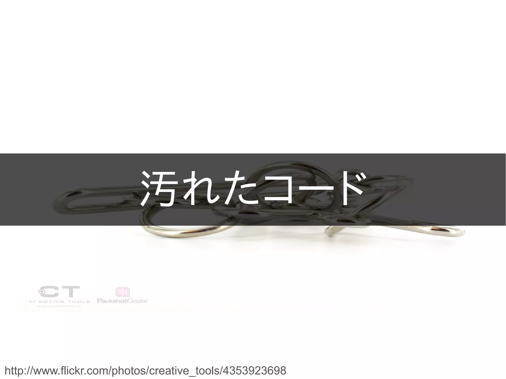 汚れたコード



http://www.flickr.com/photos/creative_tools/4353923698
 