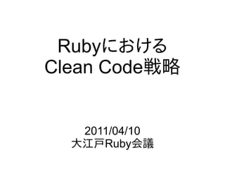 Rubyにおける
Clean Code戦略


   2011/04/10
  大江戸Ruby会議
 