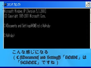 こんな感じになる （ C:\Documents and Settings\ 「 HOME 」は「 SCHOOL 」ですね） 