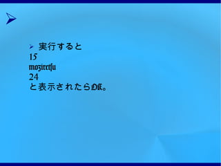 実行すると 15 moziretsu 24 と表示されたら OK 。 