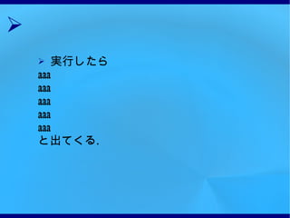 実行したら aaa aaa aaa aaa aaa と出てくる . 