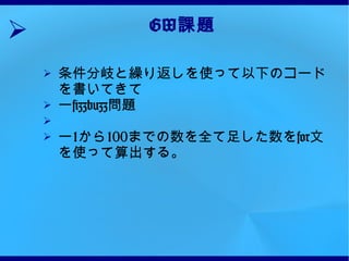 GW 課題 条件分岐と繰り返しを使って以下のコードを書いてきて ー fizzbuzz 問題 　 ー 1 から 100 までの数を全て足した数を for 文を使って算出する。 