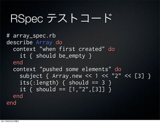 RSpec




2011   8   4
 