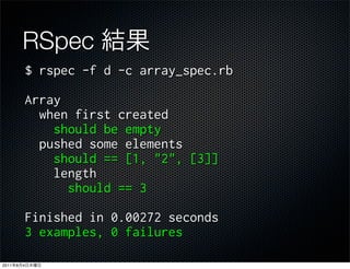 RSpec




2011   8   4
 