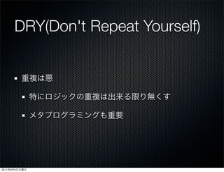 DRY(Don't Repeat Yourself)




2011   8   4
 