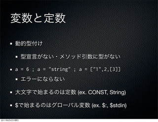 (ex. CONST, String)

               $        (ex. $:, $stdin)

2011   8   4
 