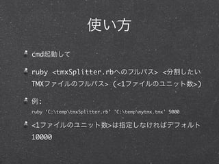 cmd

ruby <tmxSplitter.rb                        > <
TMX                       > (<1                          >)

  :
ruby ‘C:temptmxSplitter.rb’ 'C:tempmytmx.tmx' 5000


<1                         >
10000
 