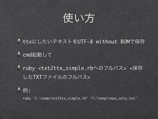 ttx                       UTF-8 without BOM

cmd

ruby <txt2ttx_simple.rb                          > <
      TXT                      >

  :
ruby 'C:temptxt2ttx_simple.rb' 'C:tempreps_only.txt'
 