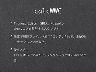 calcWWC
Trados       Idiom   SDLX   Passolo
 csv

                            (         Pjt   WC
                       )

         :
                       /
 