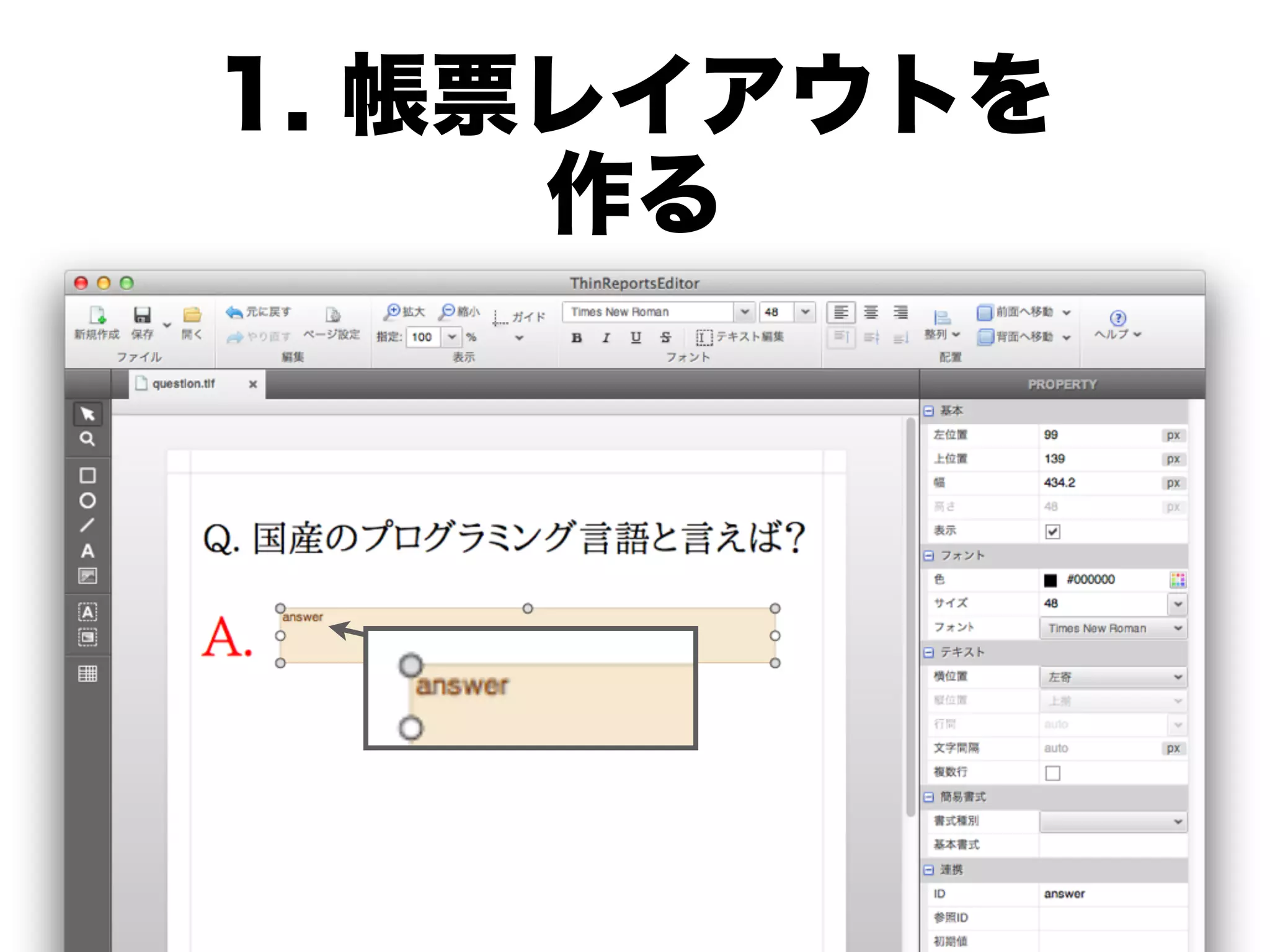 1. 帳票レイアウトを
     作る
 