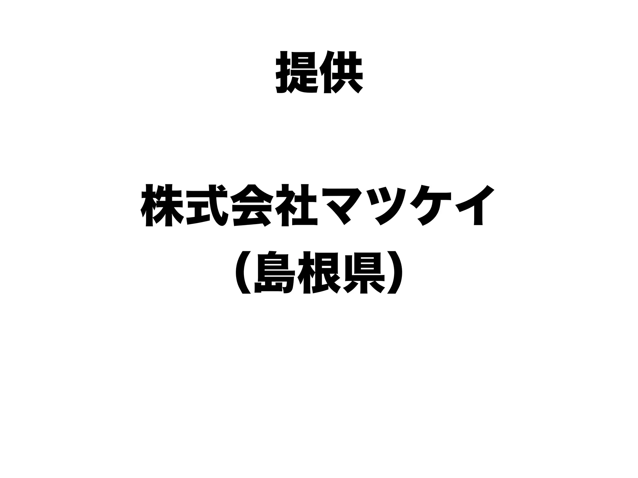 提供

株式会社マツケイ
  （島根県）
 