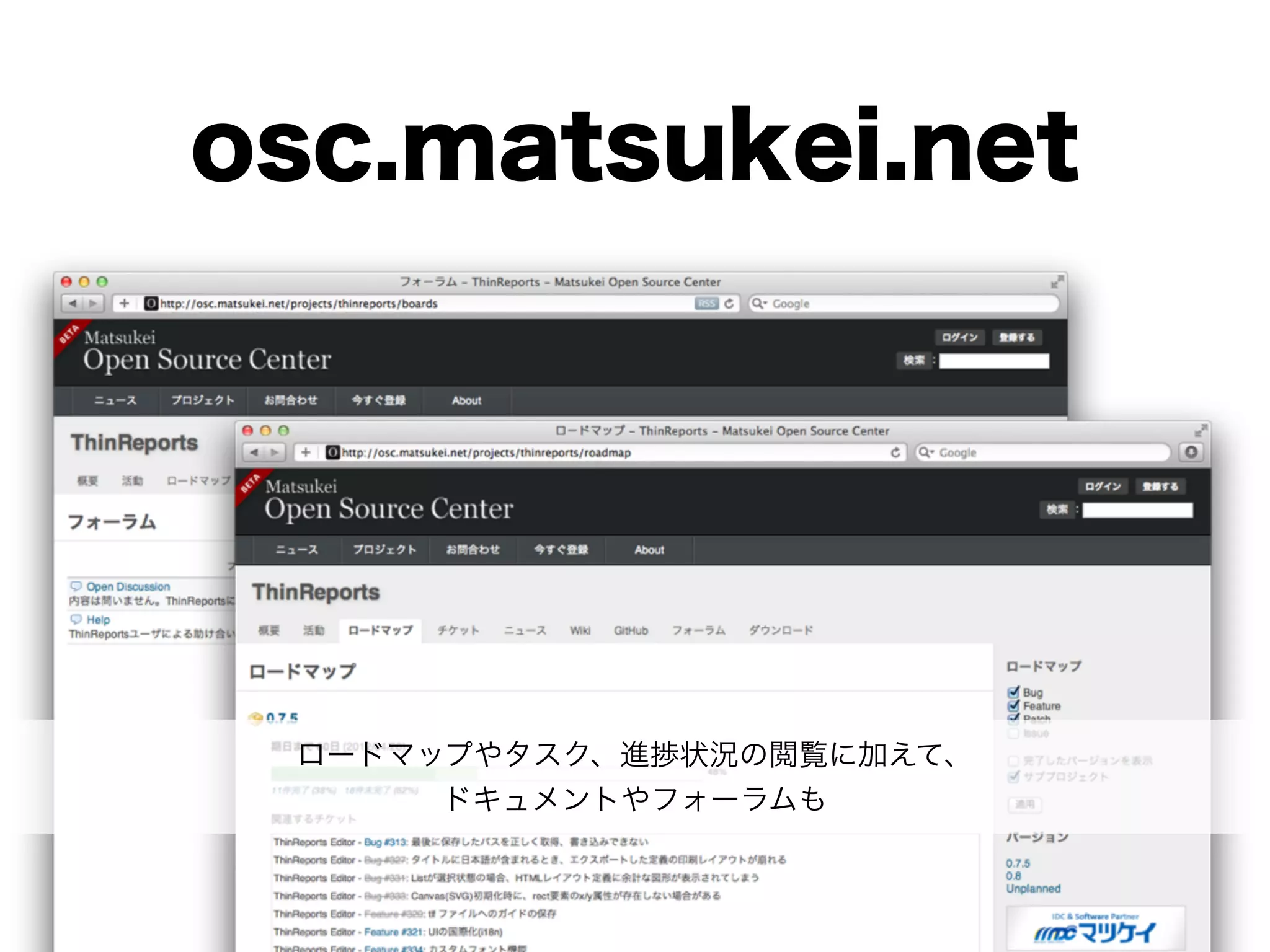 osc.matsukei.net




 ロードマップやタスク、進捗状況の閲覧に加えて、
      ドキュメントやフォーラムも
 