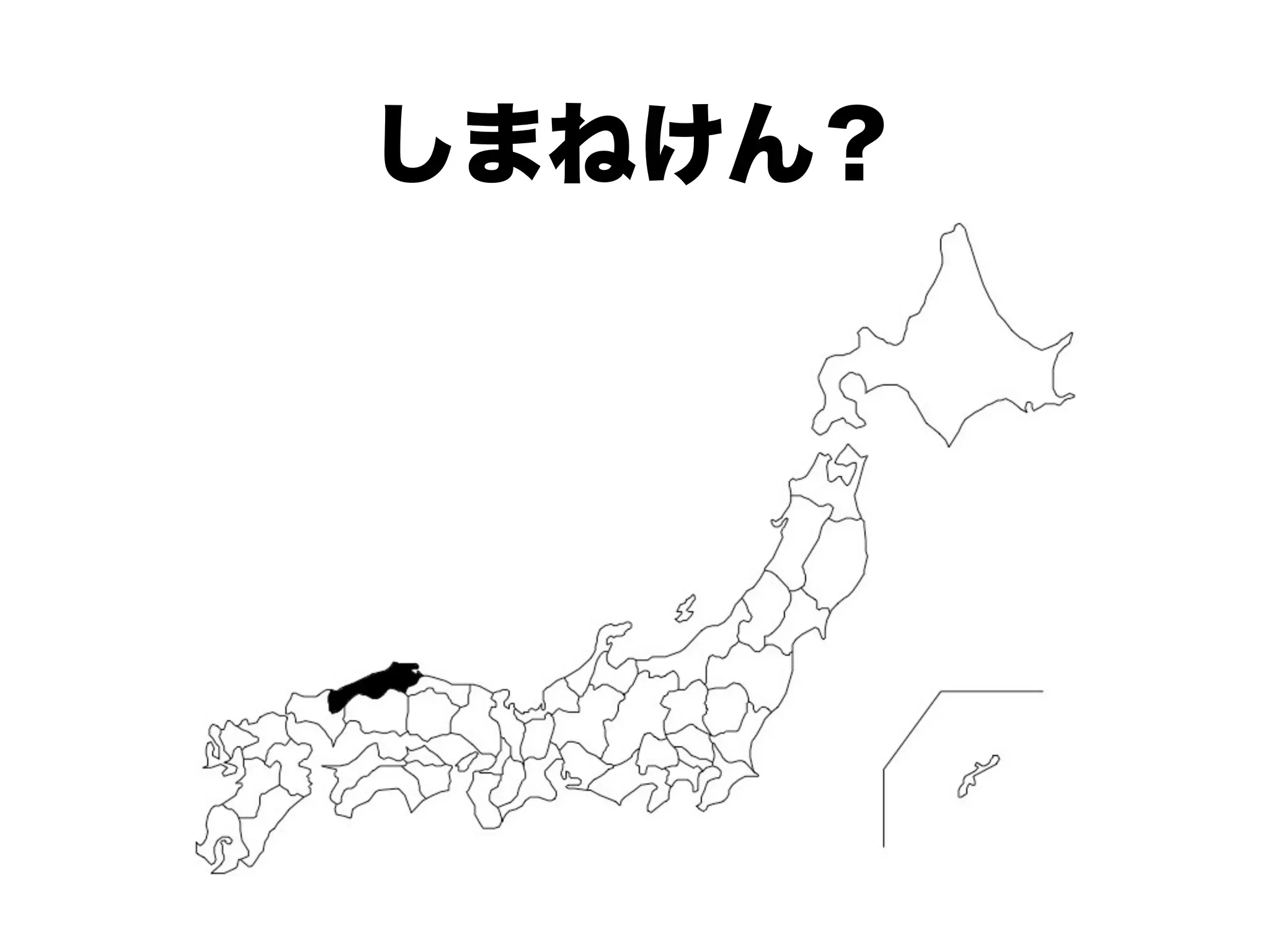 しまねけん？
 