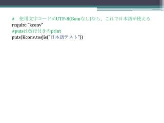 # 使用文字コードがUTF-8(Bomなし)なら、これで日本語が使える
require "kconv"
#putsは改行付きのprint
puts(Kconv.tosjis("日本語テスト"))
 