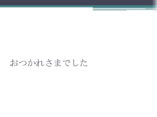 おつかれさまでした
 