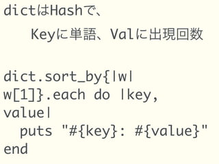 dictはHashで、
  Keyに単語、Valに出現回数


dict.sort_by{|w|
w[1]}.each do |key,
value|
  puts "#{key}: #{value}"
end
 