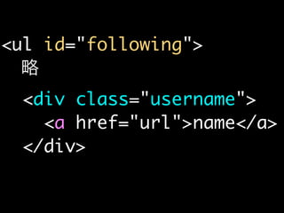 <ul id="following">
  略
 <div class="username">
   <a href="url">name</a>
 </div>
 