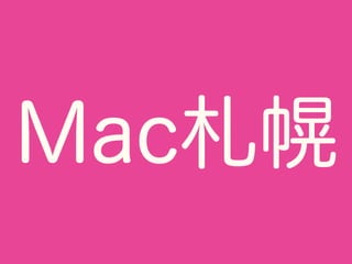 Mac札幌
 