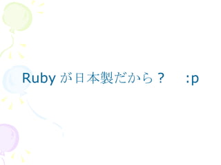 Ruby が日本製だから ? 　 :p 