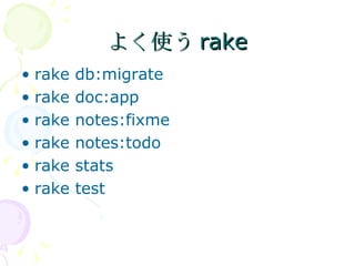 よく使うrake rake db:migrate rake doc:app rake notes:fixme rake notes:todo rake stats rake test 