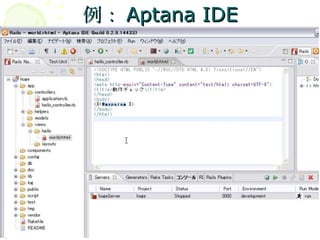 例： Aptana IDE 