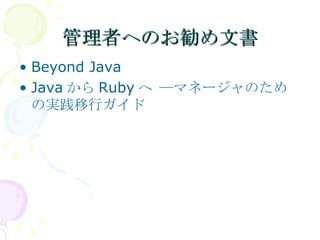 管理者へのお勧め文書 Beyond Java JavaからRubyへ ―マネージャのための実践移行ガイド  