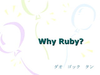 Why Ruby? ダオ　ゴック　タン 