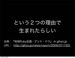 ȤĤɤ
               ޤ줿餷
    䣺Rubyh??ʥ in gihyo.jp
    URL :?http://gihyo.jp/news/report/2009/07/1501



13413
 