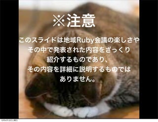 ע
              Υ饤ɤϵRubyhΘS
               Фǰk줿ݤ򤶤ä
                  B餹ΤǤꡢ
               ݤԔhΤǤ
                    ޤ




13413
 
