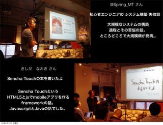 @Spring_MT 

                            ߥ󥸥˥ ƥB ʧՄ

                                ҎģʥƥΘB
                                ^̤ȤοԒ
                              ȤɤǴҎģk...




          ??ʤ 

   Sencha Touchα


        Sencha TouchȤ
   HTML5jsmobileץ
         frameworkԒ
    JavascriptJavaԒǤ


13413
 