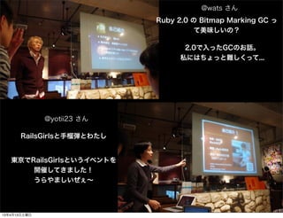 @wats 
                            Ruby 2.0  Bitmap Marking GC 
                                     ζΣ

                                  2.0äGCΤԒ
                                 ˽ˤϤäyä...




              @yotii23 

      RailsGirls񏎤Ȥ錄


   |RailsGirlsȤ٥Ȥ
       _ߤƤޤ
       ޤ




13413
 