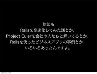 ˤ
            RailsٻƤߤԒȤ
     Project EulerˤȽ⤤ƤȤ
       RailsʹäӥͥץȤ
              äǤ衣




13413
 
