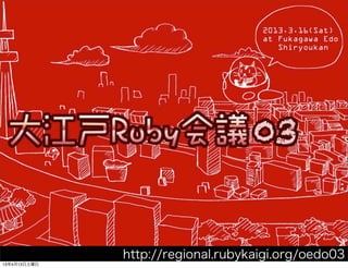 http://regional.rubykaigi.org/oedo03
13413
 