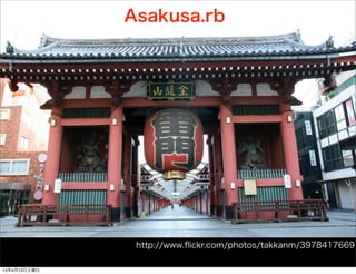 Asakusa.rb




               http://www.?ickr.com/photos/takkanm/3978417669

13413
 