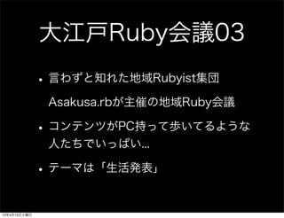 󽭑ܲ03
              ? Ԥ鷺֪줿Rubyist
               Asakusa.rbߤεRubyh

              ? ƥĤPC֤äƚiƤ褦
               ˤǤäѤ...

              ? Ʃ`ޤϡk

13413
 