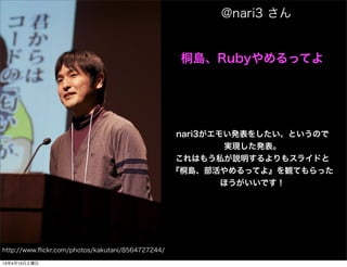 @nari3 


                                                    ͩuRubyäƤ




                                                    nari3⤤k򤷤ȤΤ
                                                            gFk
                                                   Ϥ⤦˽h⥹饤ɤ
                                                   ͩuäƤ衻QƤä
                                                            ۤǤ




http://www.?ickr.com/photos/kakutani/8564727244/

13413
 