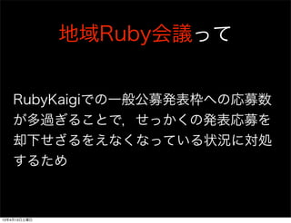ܲä


    RubyKaigiǤһ㹫ļk햘ؤΏļ
    ^뤳Ȥǣäΰkļ
    ȴ¤򤨤ʤʤäƤ״rˌI
    뤿



13413
 