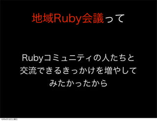 ܲä


              Rubyߥ˥ƥˤ
              Ǥ뤭ä򉈤䤷
                 ߤä


13413
 