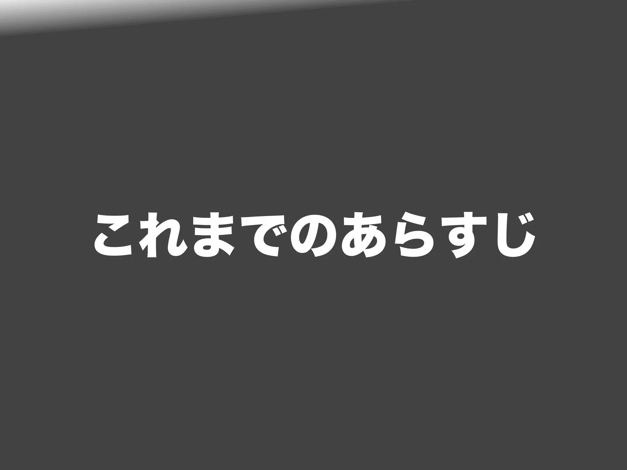 これまでのあらすじ
 