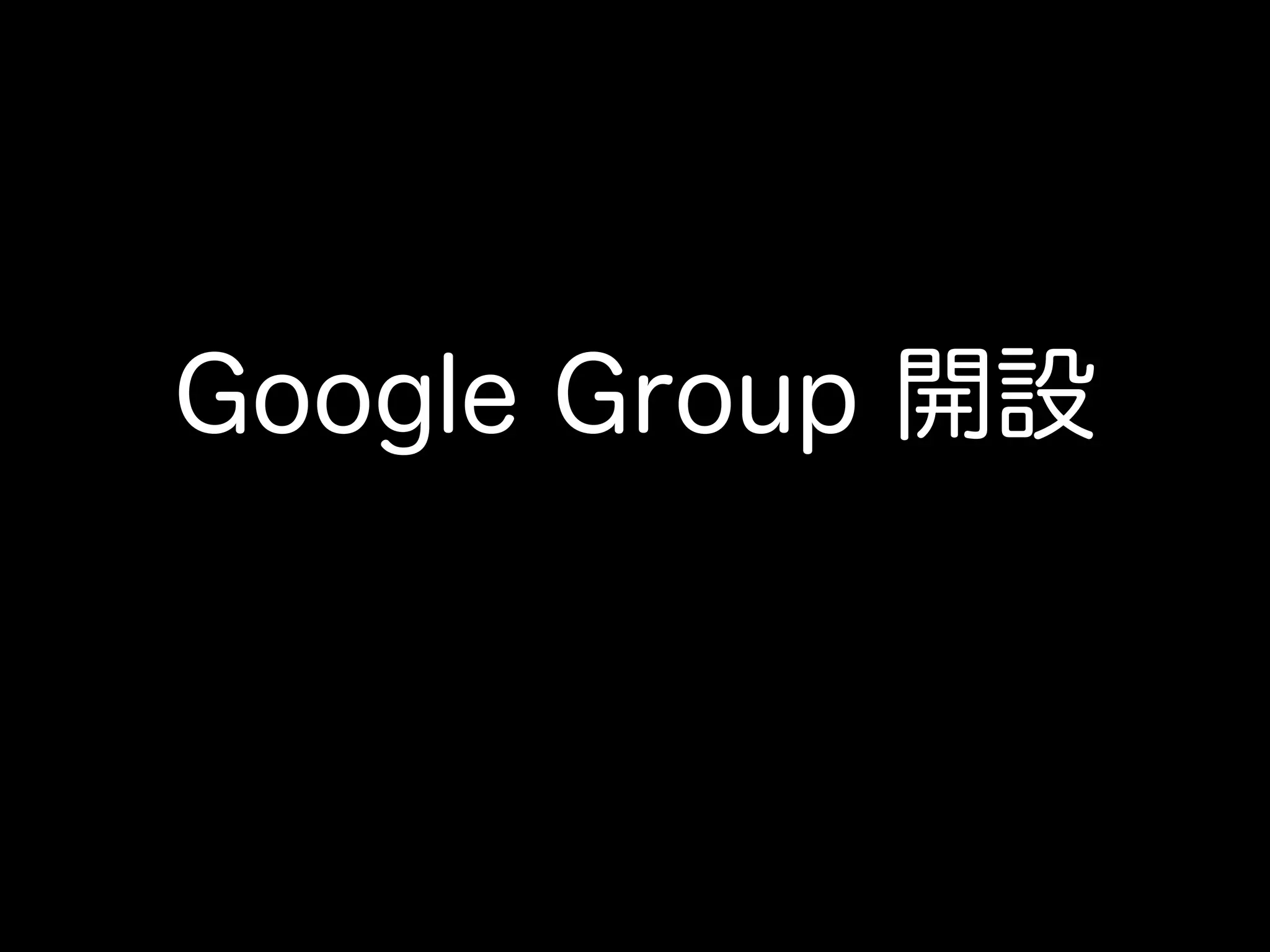 Google Group 開設
 