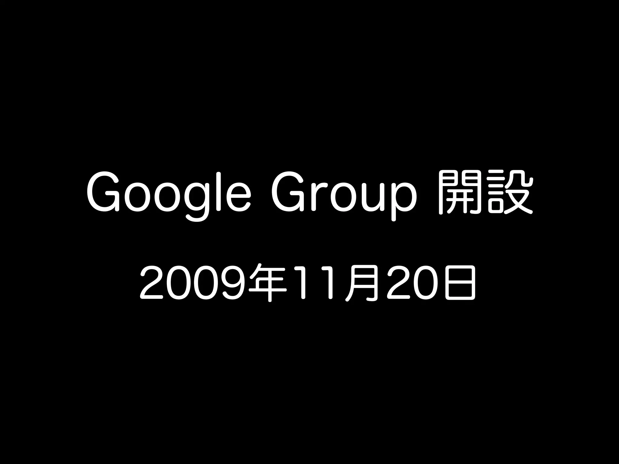 Google Group 開設
2009年11月20日
 