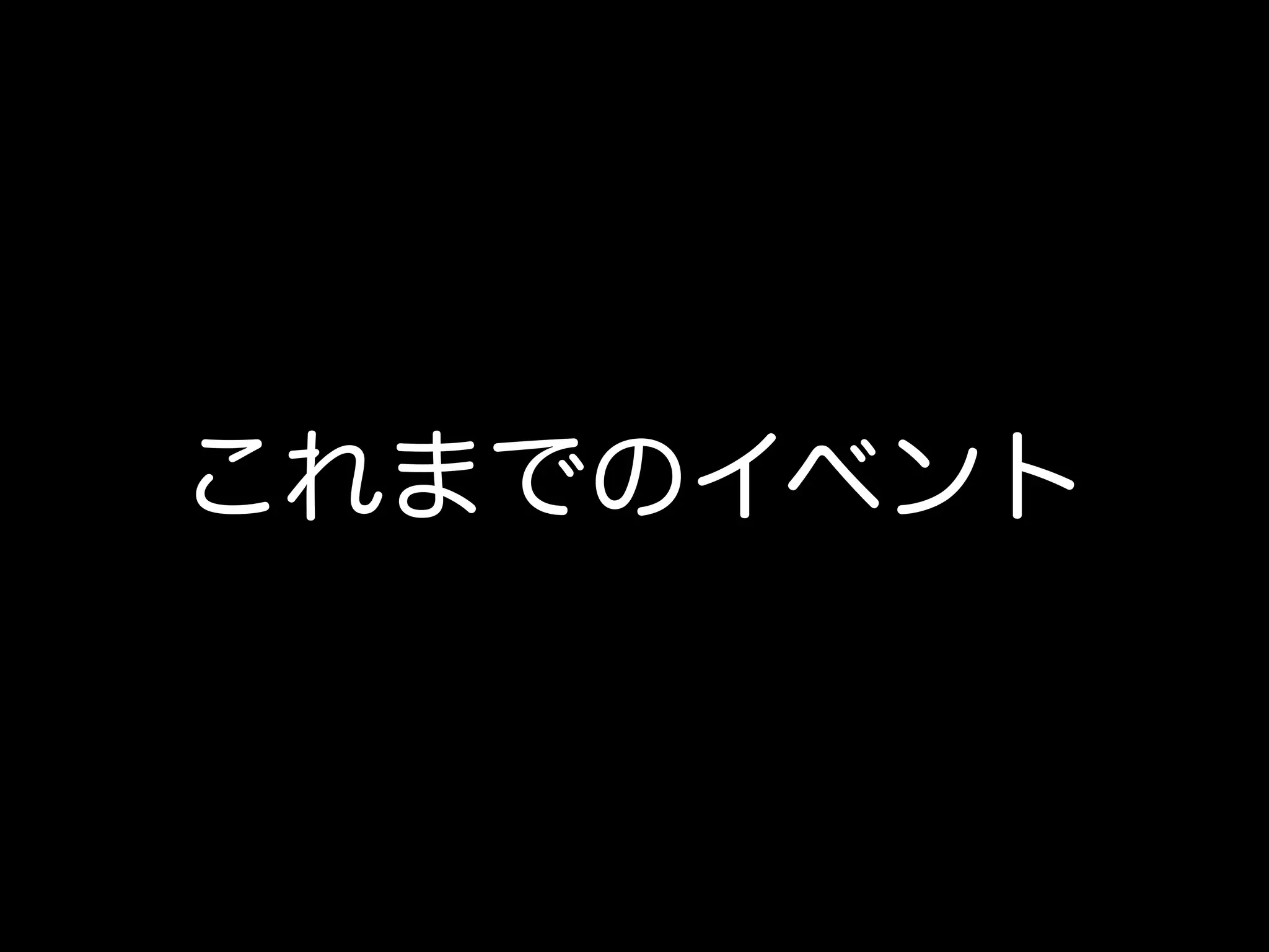 これまでのイベント
 