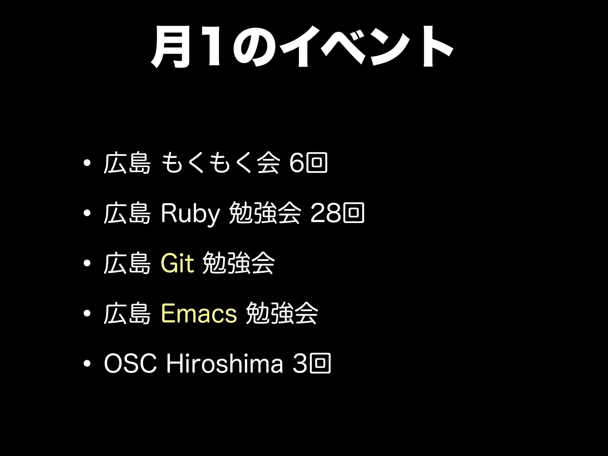 月1のイベント
•広島 もくもく会 6回
•広島 Ruby 勉強会 28回
•広島 Git 勉強会
•広島 Emacs 勉強会
•OSC Hiroshima 3回
 