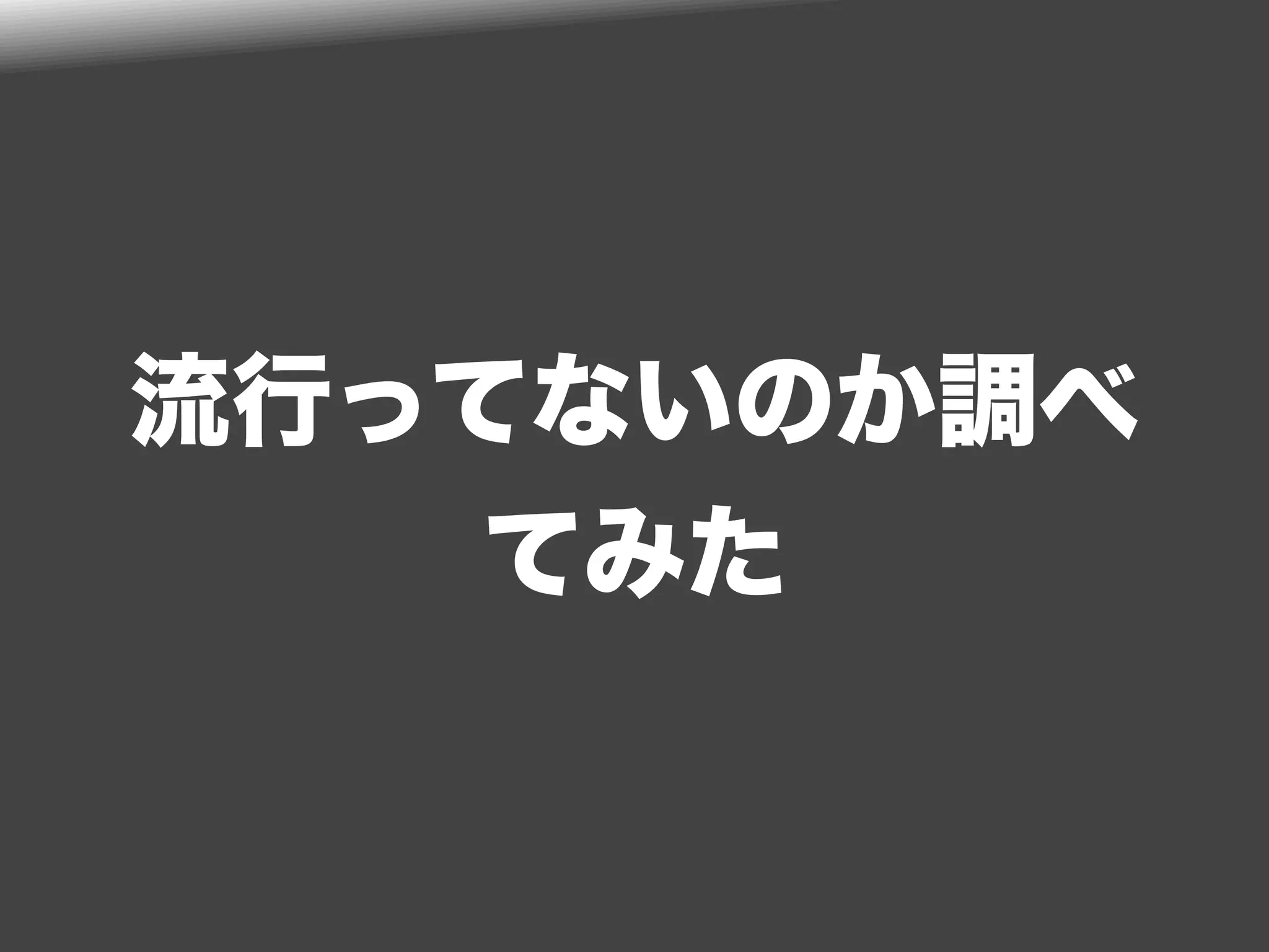 参加人数とか
•最少参加人数 3人 2013年8月
•最大参加人数 16人 2013年3月
•Git勉強会 37人 2013年6月
 