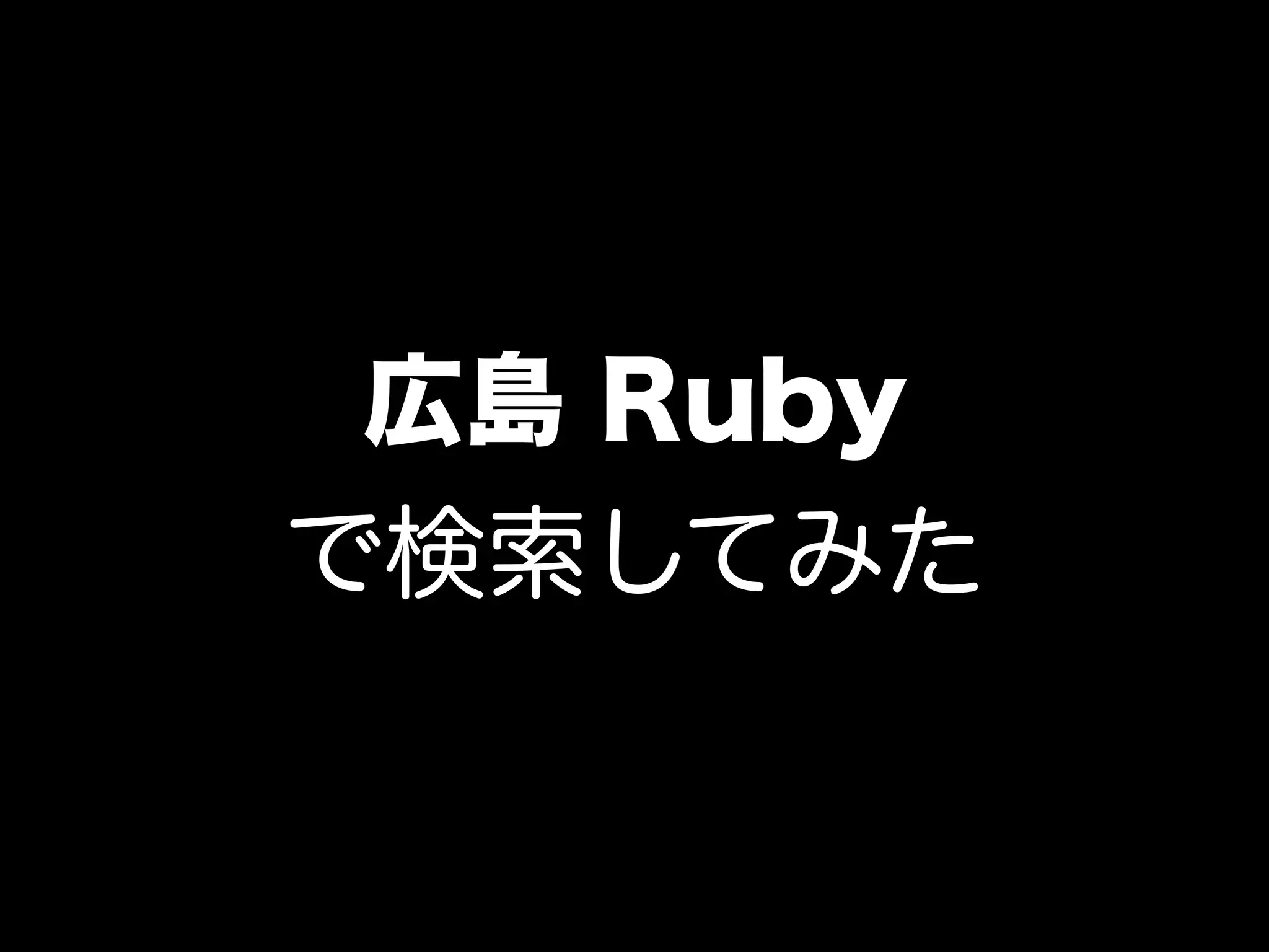 岡山
•最近サイトが更新されてない
•よくわからない…
•atnd beta の情報によると多い時で34
人
 