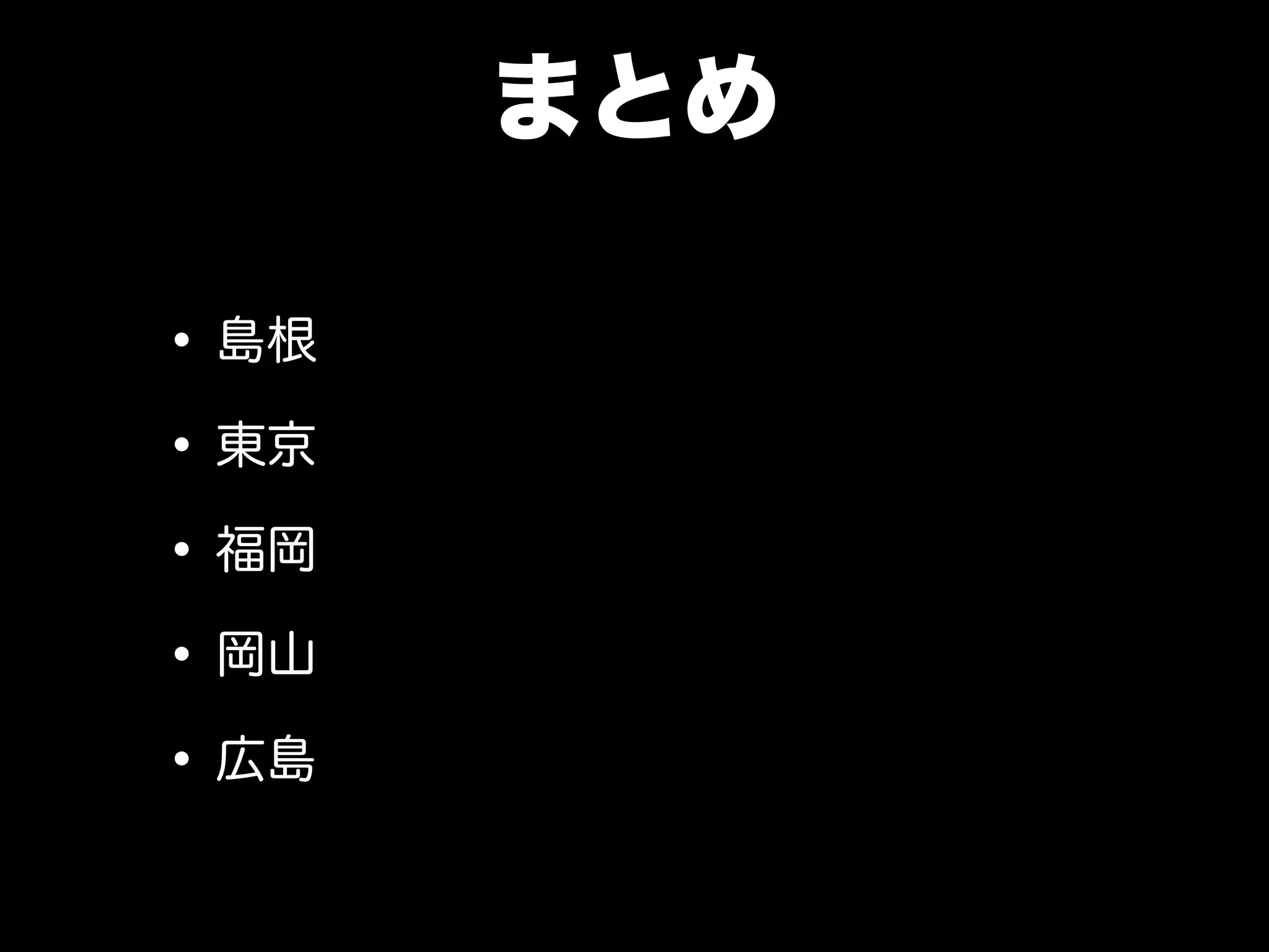岡山より盛り上がってる？
 