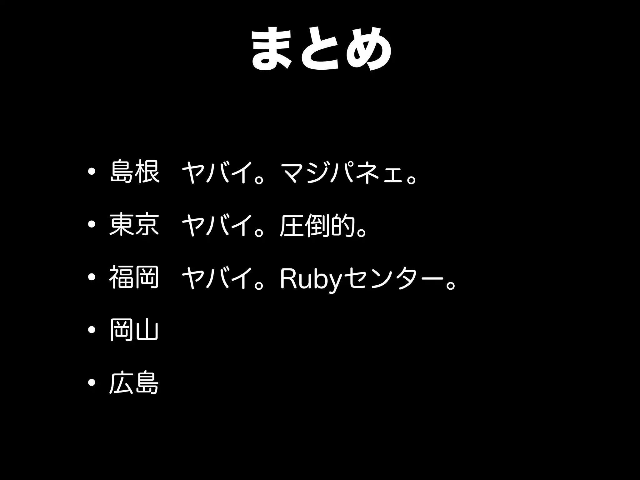 圧倒的な敗北感
 