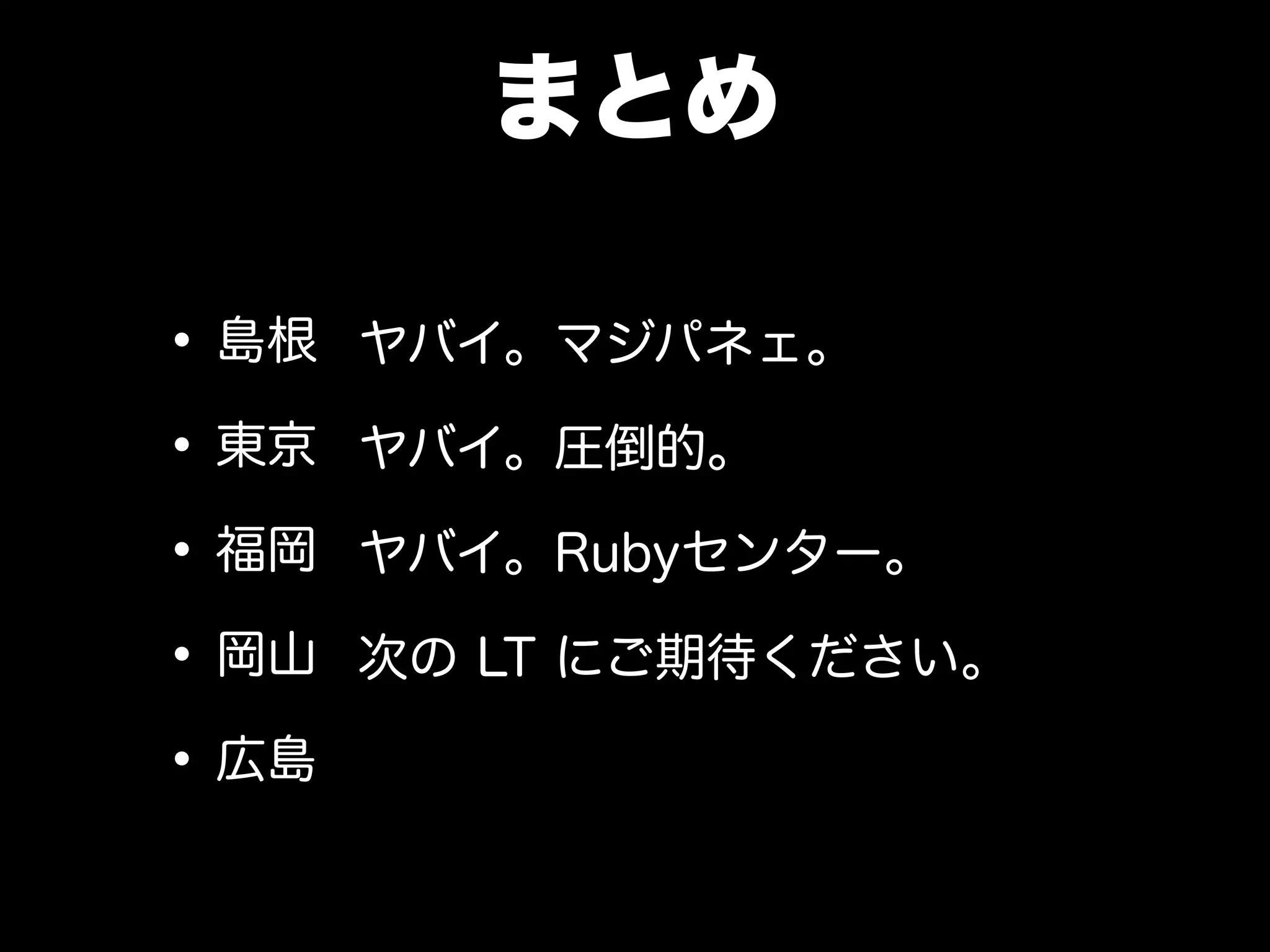 まとめてみる
php ruby 比率
岡山 26,100,000 445,000 58.6
広島 31,400,000 593,000 52.95
関西 43,700,000 853,000 51.23
福岡 41,900,000 968,000 43.2
東京 173,000,000 4,470,000 38.70
島根 15,500,000 5,900,000 2.62
 