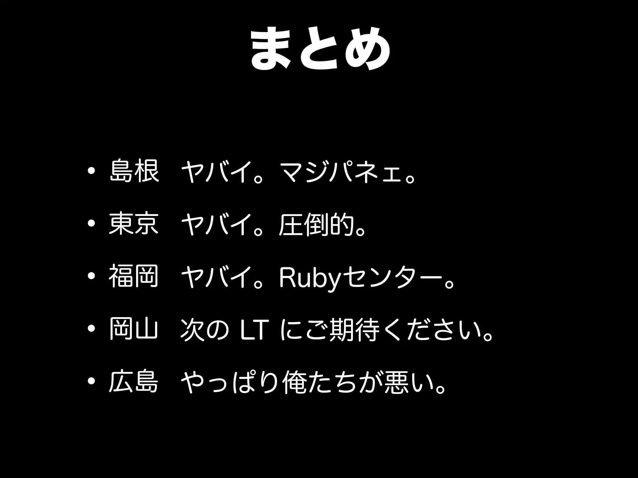 まとめ
•島根
•東京
•福岡
•岡山
•広島
 