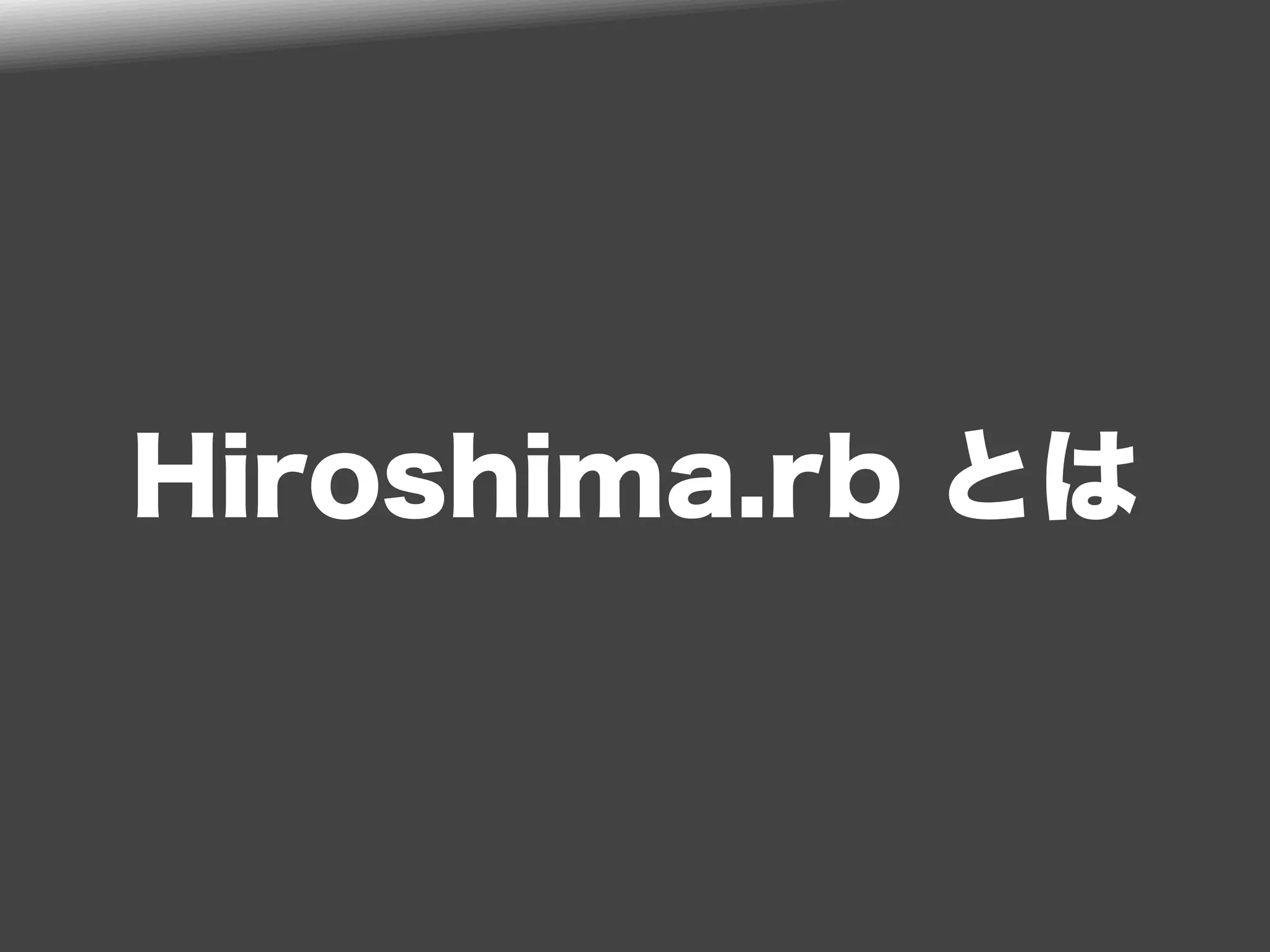 Hiroshima.rb とは
 